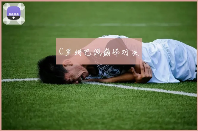 C罗姆巴佩巅峰对决