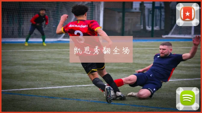 凯恩秀翻全场