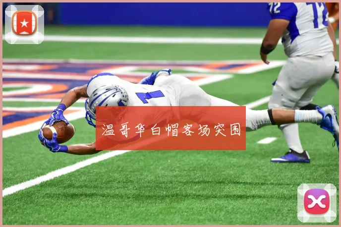 温哥华白帽客场突围