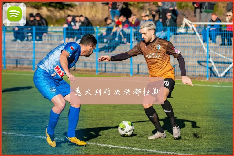 意大利对决洪都拉斯