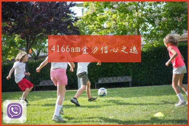 4166am金沙信心之选