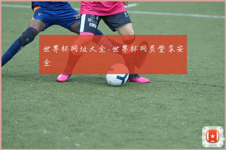 世界杯网址大全_世界杯网页登录安全