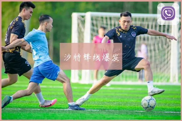 沙特锋线爆发