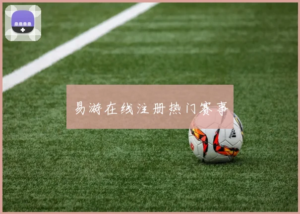 易游在线注册热门赛事