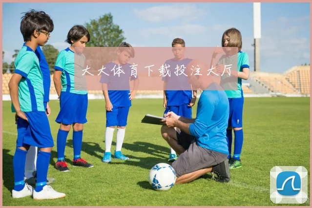 大大体育下载投注大厅