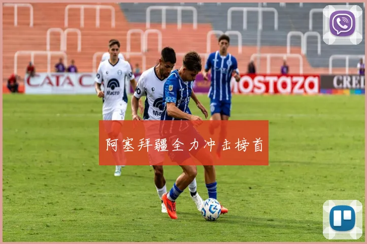阿塞拜疆全力冲击榜首