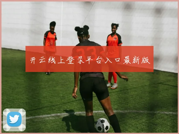 开云线上登录平台入口最新版