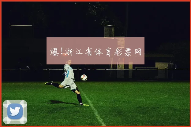 爆!浙江省体育彩票网