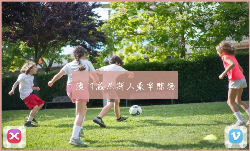 澳门威尼斯人豪华赌场
