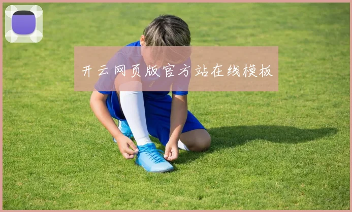 开云网页版官方站在线模板