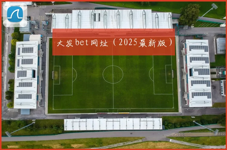 大发bet网址（2025最新版）