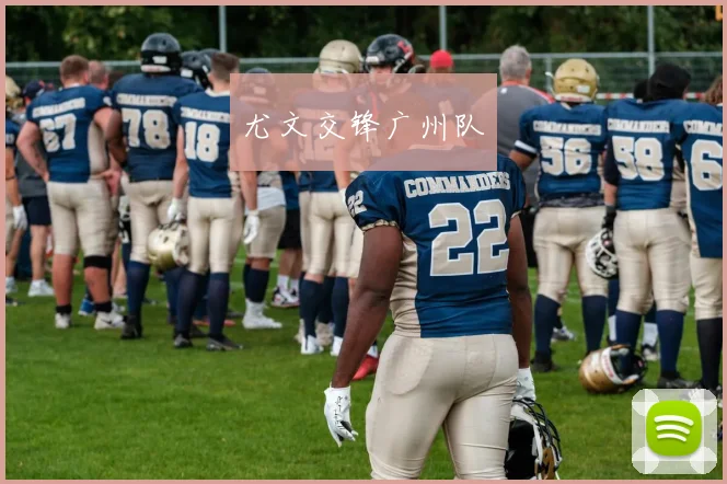 尤文交锋广州队