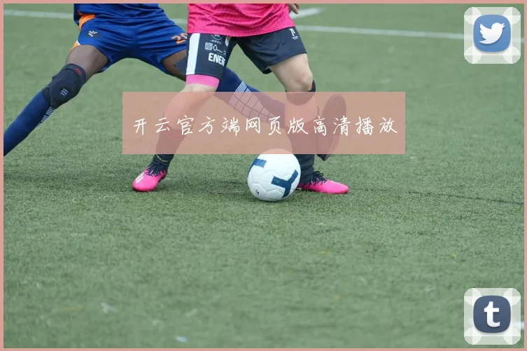 开云官方端网页版高清播放