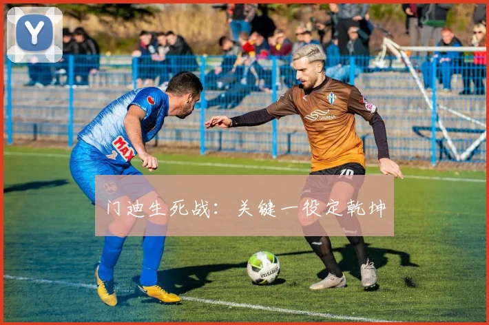 门迪生死战：关键一役定乾坤