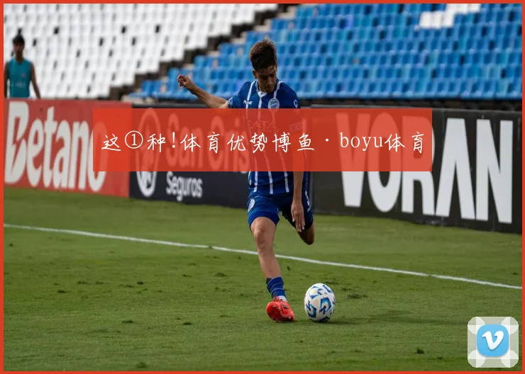 这①种!体育优势博鱼·boyu体育