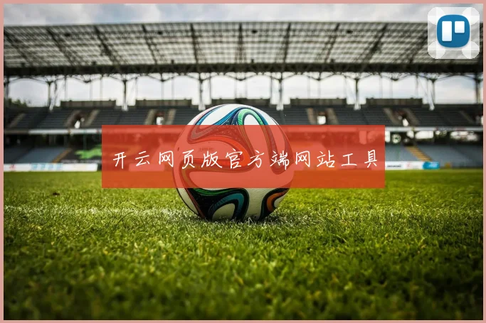 开云网页版官方端网站工具