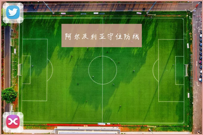 阿尔及利亚守住防线