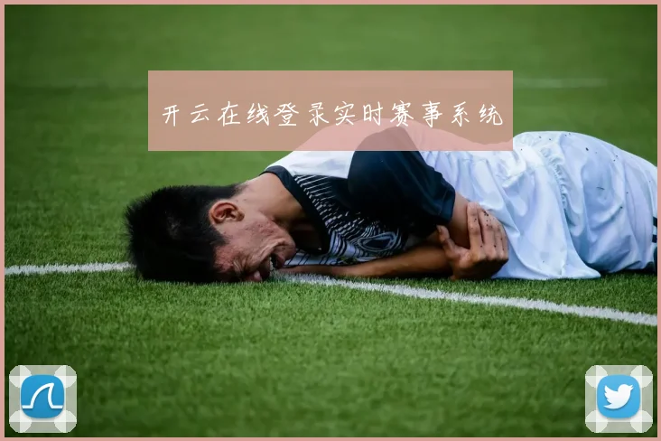 开云在线登录实时赛事系统