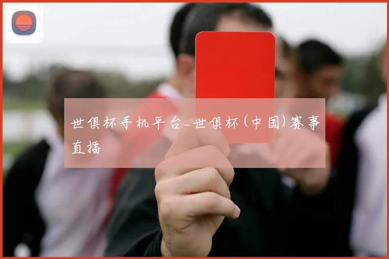 世俱杯手机平台_世俱杯(中国)赛事直播