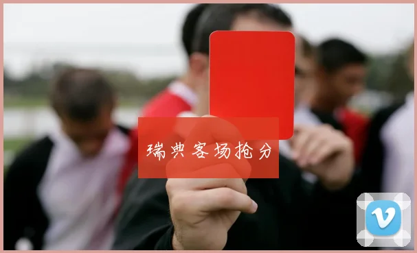 瑞典客场抢分