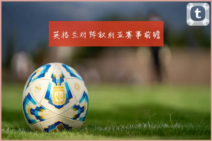 英格兰对阵叙利亚赛事前瞻