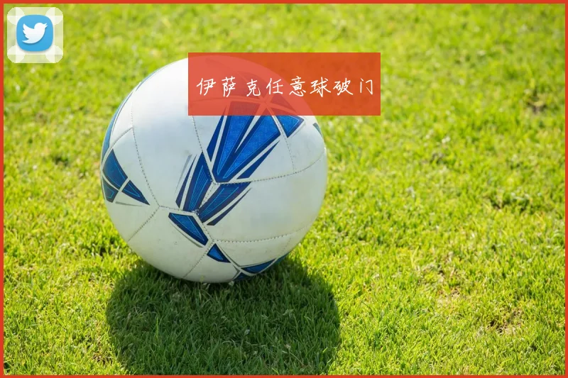 伊萨克任意球破门