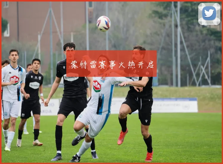 蒙特雷赛事火热开启