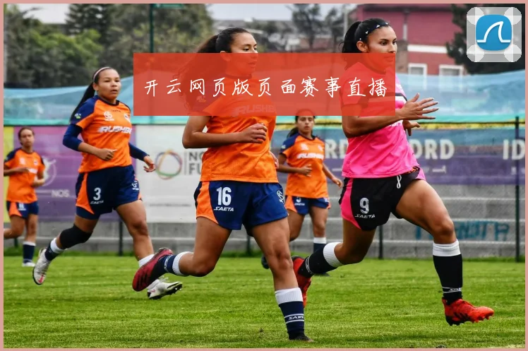 开云网页版页面赛事直播