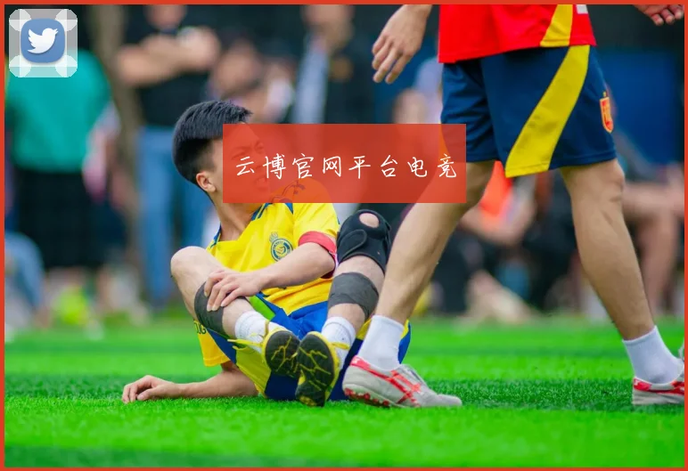 云博官网平台电竞