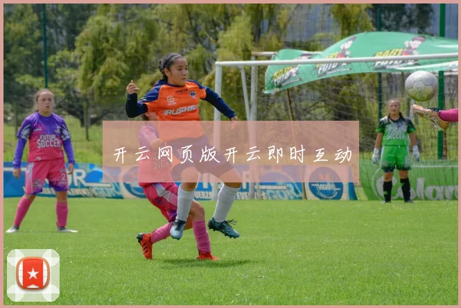 开云网页版开云即时互动