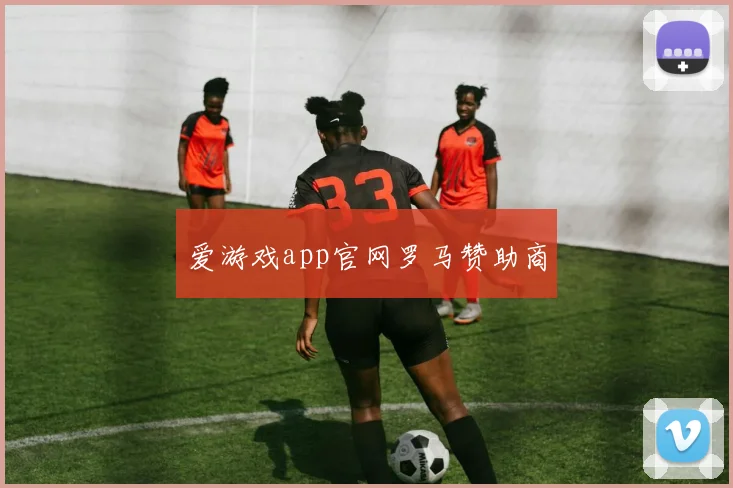 爱游戏app官网罗马赞助商