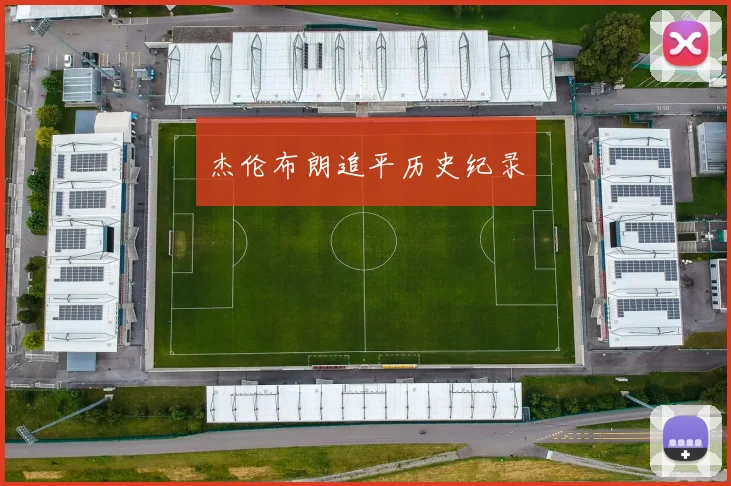 杰伦布朗追平历史纪录