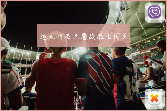 迪米特洛夫鏖战胜出闯关