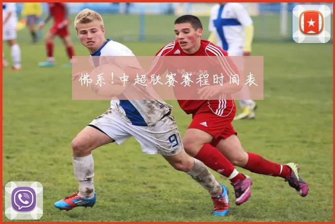 佛系!中超联赛赛程时间表