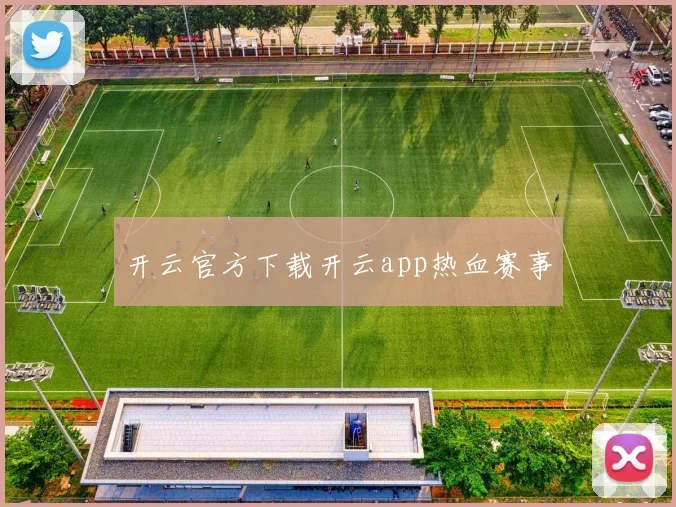 开云官方下载开云app热血赛事