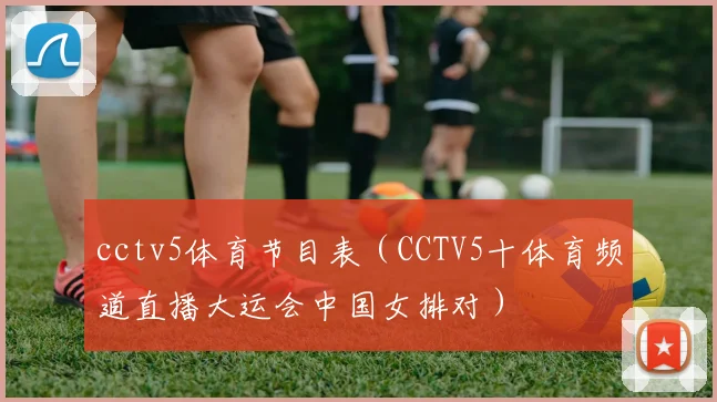 cctv5体育节目表（CCTV5十体育频道直播大运会中国女排对）