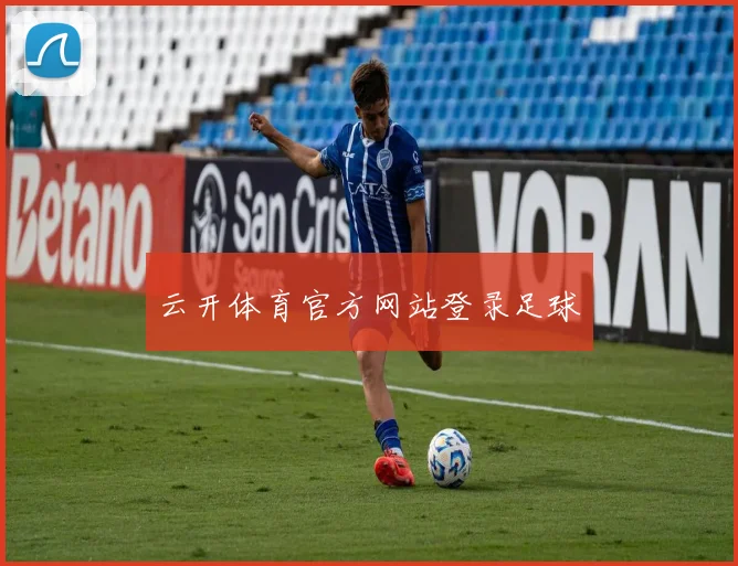 云开体育官方网站登录足球