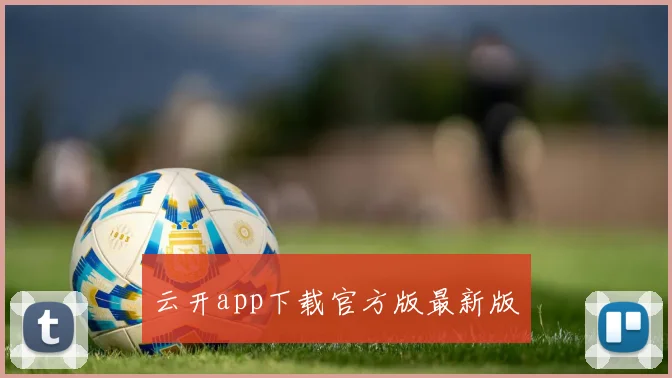 云开app下载官方版最新版