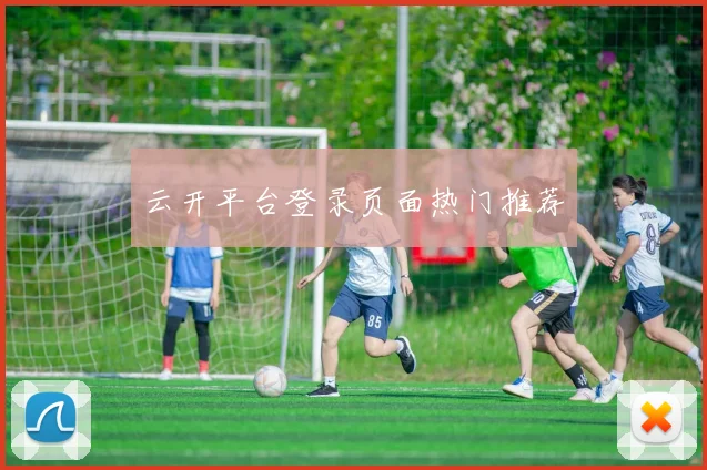 云开平台登录页面热门推荐