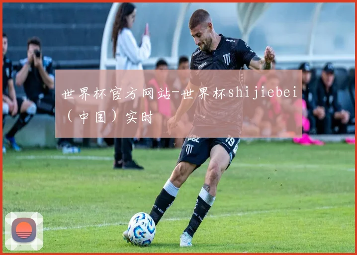 世界杯官方网站-世界杯shijiebei（中国）实时