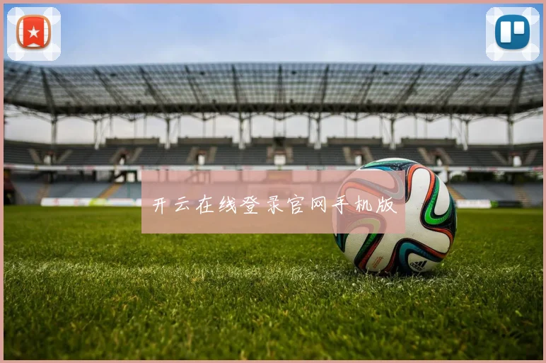 开云在线登录官网手机版