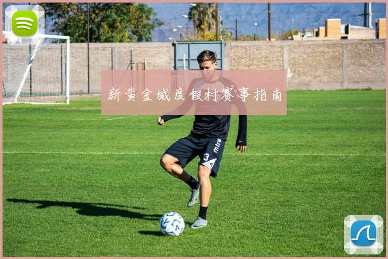 新黄金城度假村赛事指南