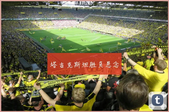 塔吉克斯坦胜负悬念