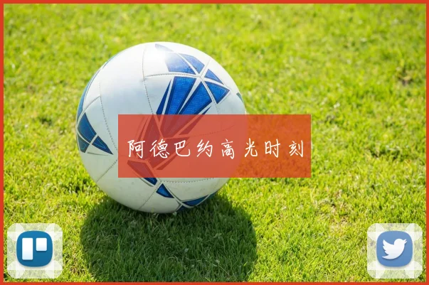 阿德巴约高光时刻