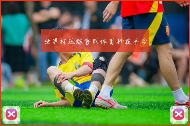 世界杯压球官网体育科技平台