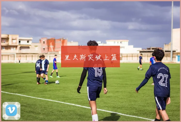 里夫斯突破上篮