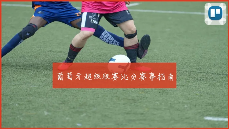 葡萄牙超级联赛比分赛事指南