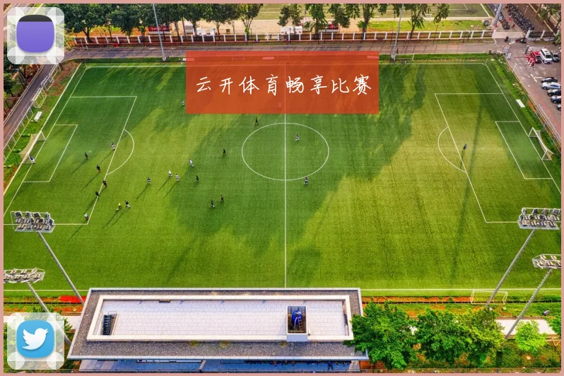 云开体育畅享比赛
