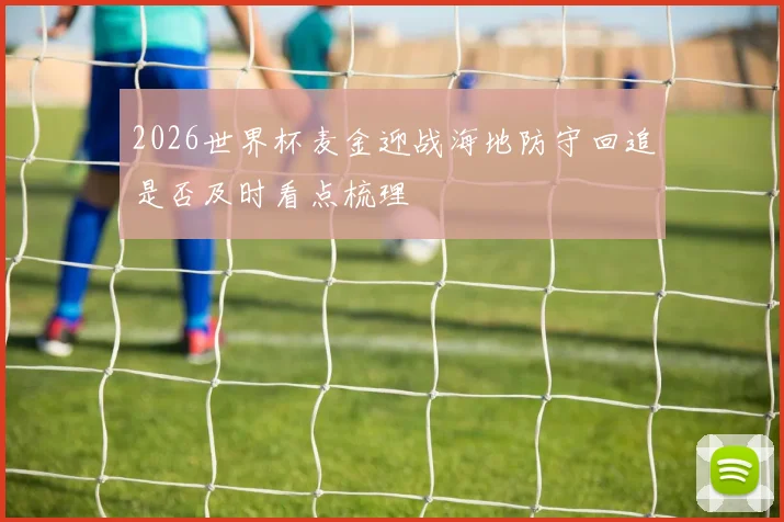 2026世界杯麦金迎战海地防守回追是否及时看点梳理