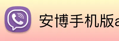 安博手机版app-安博（中国） Logo